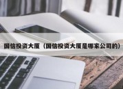 国信投资大厦（国信投资大厦是哪家公司的）