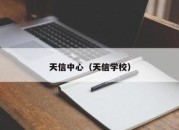 天信中心（天信学校）