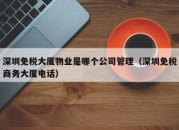 深圳免税大厦物业是哪个公司管理（深圳免税商务大厦电话）