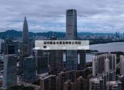 深圳基金大厦有哪些公司招聘_(深圳基金大厦有哪些公司招聘的)