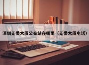 深圳无委大厦公交站在哪里（无委大厦电话）