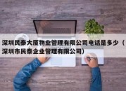 深圳民泰大厦物业管理有限公司电话是多少（深圳市民泰企业管理有限公司）