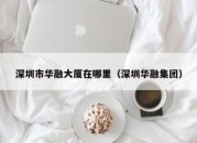 深圳市华融大厦在哪里（深圳华融集团）