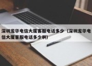 深圳龙华电信大厦客服电话多少（深圳龙华电信大厦客服电话多少啊）