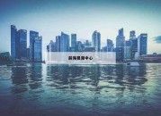 前海易港中心_(前海易保园区)