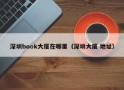 深圳book大厦在哪里（深圳大厦 地址）