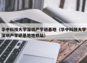 华中科技大学深圳产学研基地（华中科技大学深圳产学研基地地铁站）