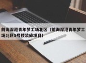 前海深港青年梦工场北区（前海深港青年梦工场北区5号楼装修项目）