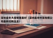 深圳盈丰大厦哪里最好（深圳盈丰时装有限公司最新招聘信息）