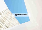 深圳核电大厦十九楼有哪些公司_(深圳大厦排名一览表)