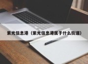 紫光信息港（紫光信息港属于什么街道）