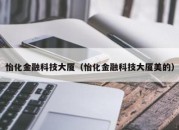 怡化金融科技大厦（怡化金融科技大厦美的）