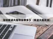 深圳展通大厦物业费多少（展通大厦房源）