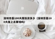 深圳京基100大厦投资多少（深圳京基100大厦上去要钱吗）