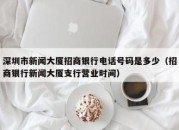 深圳市新闻大厦招商银行电话号码是多少（招商银行新闻大厦支行营业时间）