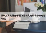 深圳九方大厦在哪里（深圳九方购物中心电话号码）