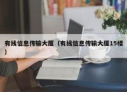 有线信息传输大厦（有线信息传输大厦15楼）