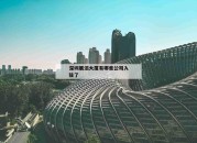 深圳展滔大厦有哪些公司入驻了_(深圳展滔科技大厦老板是谁)