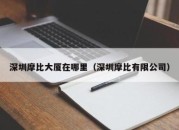 深圳摩比大厦在哪里（深圳摩比有限公司）