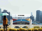 写字楼效果图_(写字楼大厅效果图)