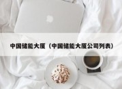 中国储能大厦（中国储能大厦公司列表）