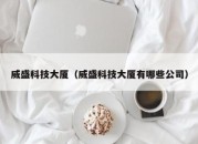 威盛科技大厦（威盛科技大厦有哪些公司）