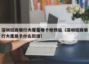 深圳招商银行大厦是哪个地铁站（深圳招商银行大厦属于什么街道）