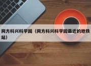 同方科兴科学园（同方科兴科学园最近的地铁站）