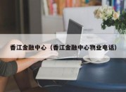 香江金融中心（香江金融中心物业电话）