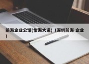 前海企业公馆(怡海大道)（深圳前海 企业）