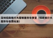 深圳招商银行大厦哪里停车便宜（招商银行大厦停车收费标准）