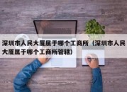 深圳市人民大厦属于哪个工商所（深圳市人民大厦属于哪个工商所管辖）