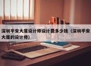 深圳平安大厦设计师设计费多少钱（深圳平安大厦的设计师）