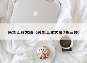 兴华工业大厦（兴华工业大厦7栋三楼）