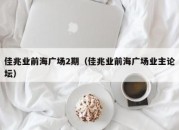 佳兆业前海广场2期（佳兆业前海广场业主论坛）