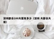 深圳都会100大厦有多少（深圳 大都会大厦）