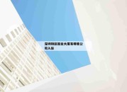 深圳特区报业大厦有哪些公司入驻_(深圳报业大厦报告厅怎么走)