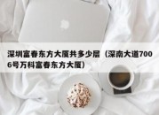 深圳富春东方大厦共多少层（深南大道7006号万科富春东方大厦）