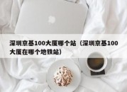 深圳京基100大厦哪个站（深圳京基100大厦在哪个地铁站）