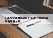 TCL科学园国际E城（TCL科学园国际e城有哪些公司）