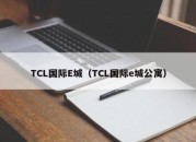 TCL国际E城（TCL国际e城公寓）