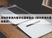 深圳市景洲大厦学位是哪里的（深圳景洲大厦业委会）