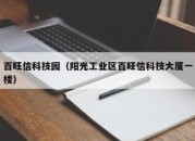 百旺信科技园（阳光工业区百旺信科技大厦一楼）