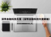 深铁金融科技大厦（深铁金融科技大厦邮编）