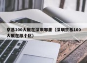 京基100大厦在深圳哪里（深圳京基100大厦在那个区）