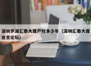 深圳罗湖汇泰大厦产权多少年（深圳汇泰大厦业主论坛）