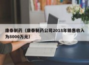 康泰制药（康泰制药公司2018年销售收入为8000万元）