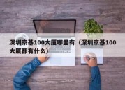 深圳京基100大厦哪里有（深圳京基100大厦都有什么）