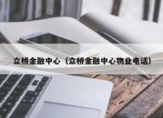 立桥金融中心（立桥金融中心物业电话）