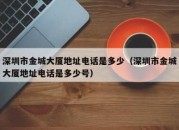 深圳市金城大厦地址电话是多少（深圳市金城大厦地址电话是多少号）